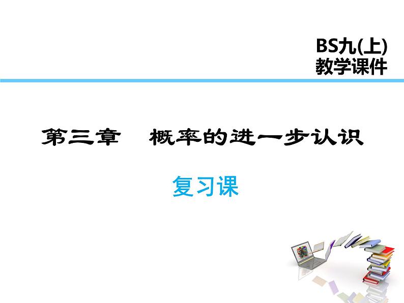 2021-2022学年度北师大版九年级数学上册课件 第三章 复习课第1页