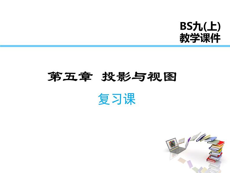 2021-2022学年度北师大版九年级数学上册第五章课件 第五章 投影与视图  复习课01