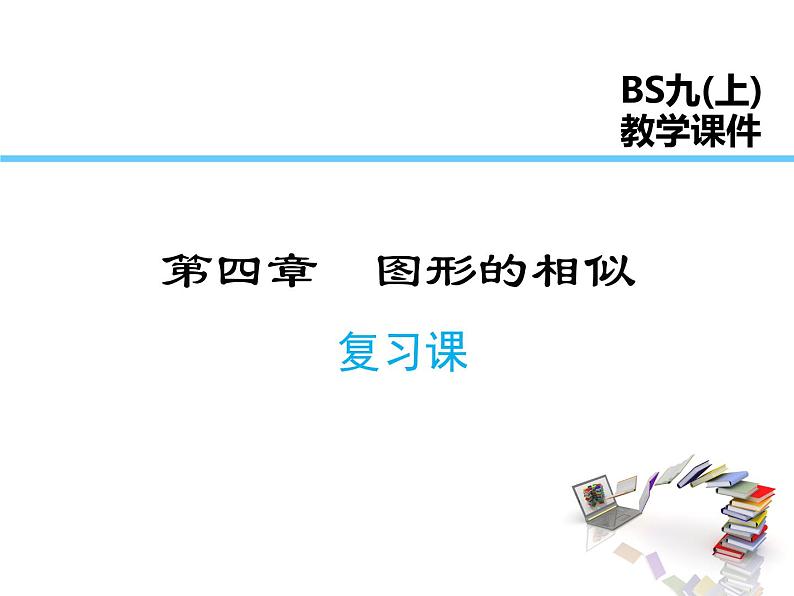 2021-2022学年度北师大版九年级数学上册第四章课件 第四章图形的相似  小结与复习第1页