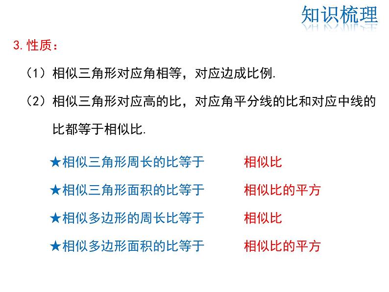 2021-2022学年度北师大版九年级数学上册第四章课件 第四章图形的相似  小结与复习第6页