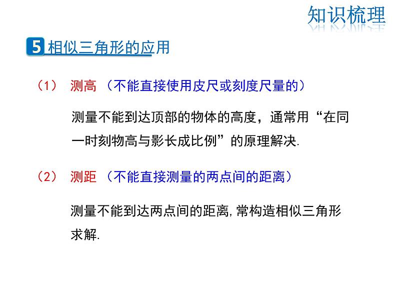 2021-2022学年度北师大版九年级数学上册第四章课件 第四章图形的相似  小结与复习第7页