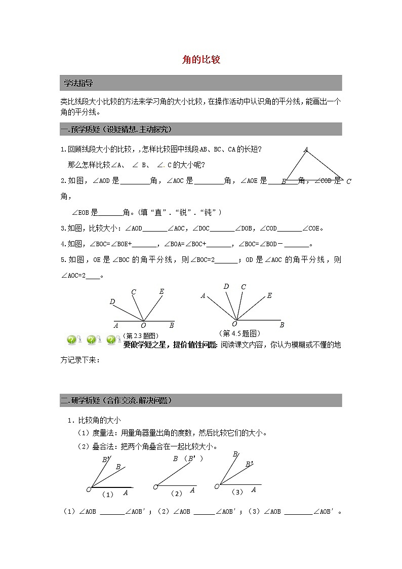 七年级数学上册 4.4角的比较导学案（无答案）北师大版01