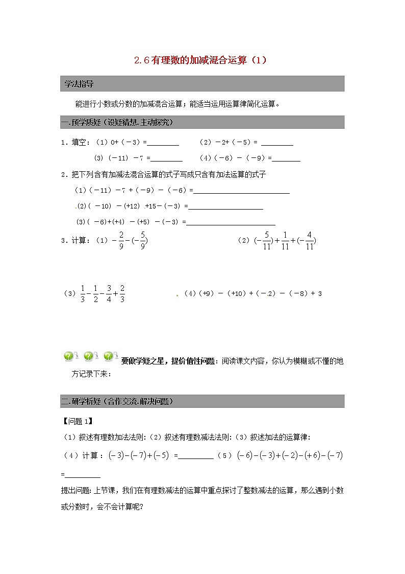 七年级数学上册 2.6有理数的加减混合运算导学案1（无答案）北师大版第1页