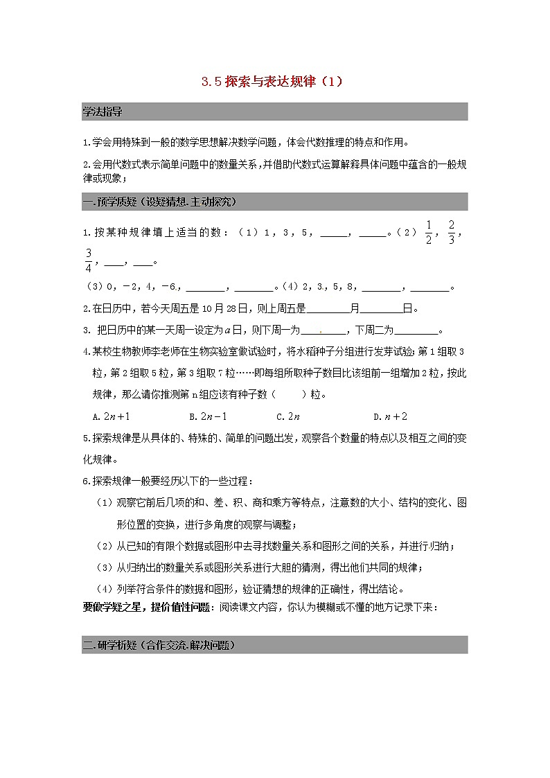 七年级数学上册 3.5探索与表达规律导学案1（无答案）北师大版01