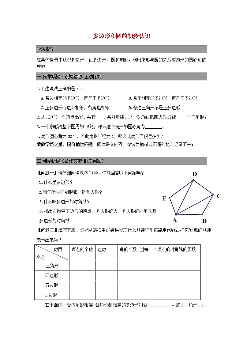 七年级数学上册 4.5多边形和圆的初步认识导学案（无答案）北师大版01