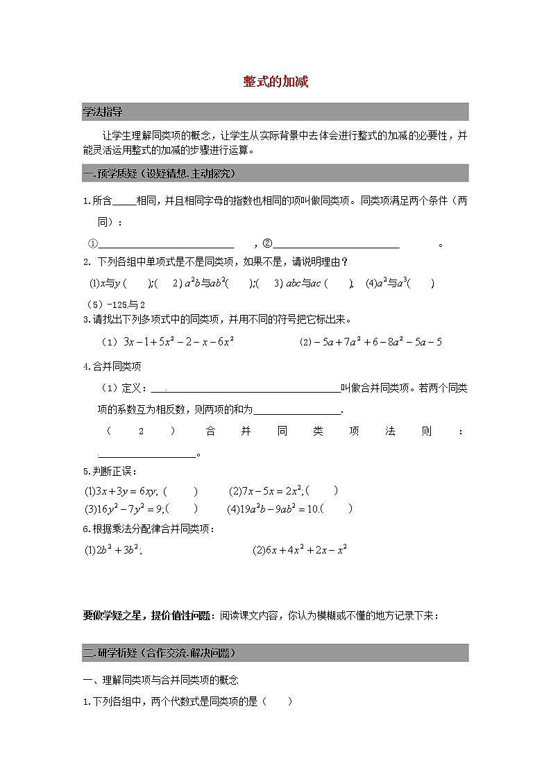 七年级数学上册 3.4整式的加减导学案1（无答案）北师大版01