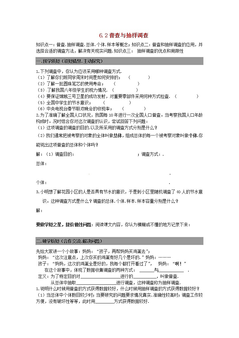 七年级数学上册 6.2普查与抽样调查导学案（无答案）北师大版01