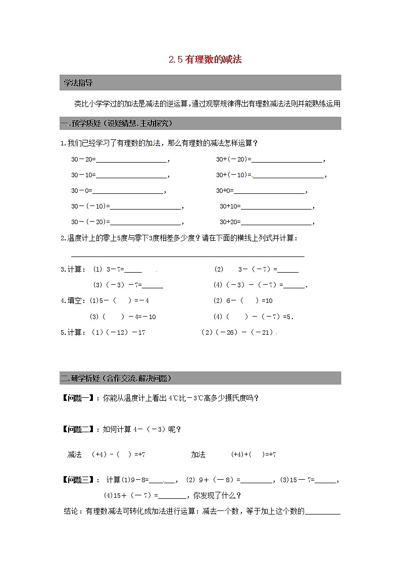 七年级数学上册 2.5有理数的减法导学案（无答案）北师大版01