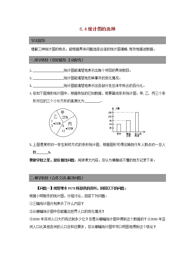 七年级数学上册 6.4统计图的选择导学案（无答案）北师大版01