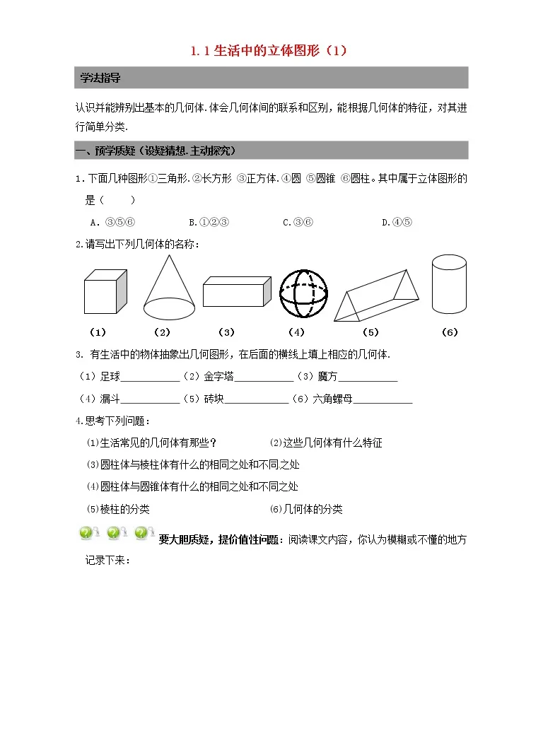 21学年第一章丰富的图形世界1 1 生活中的立体图形学案 教习网 学案下载