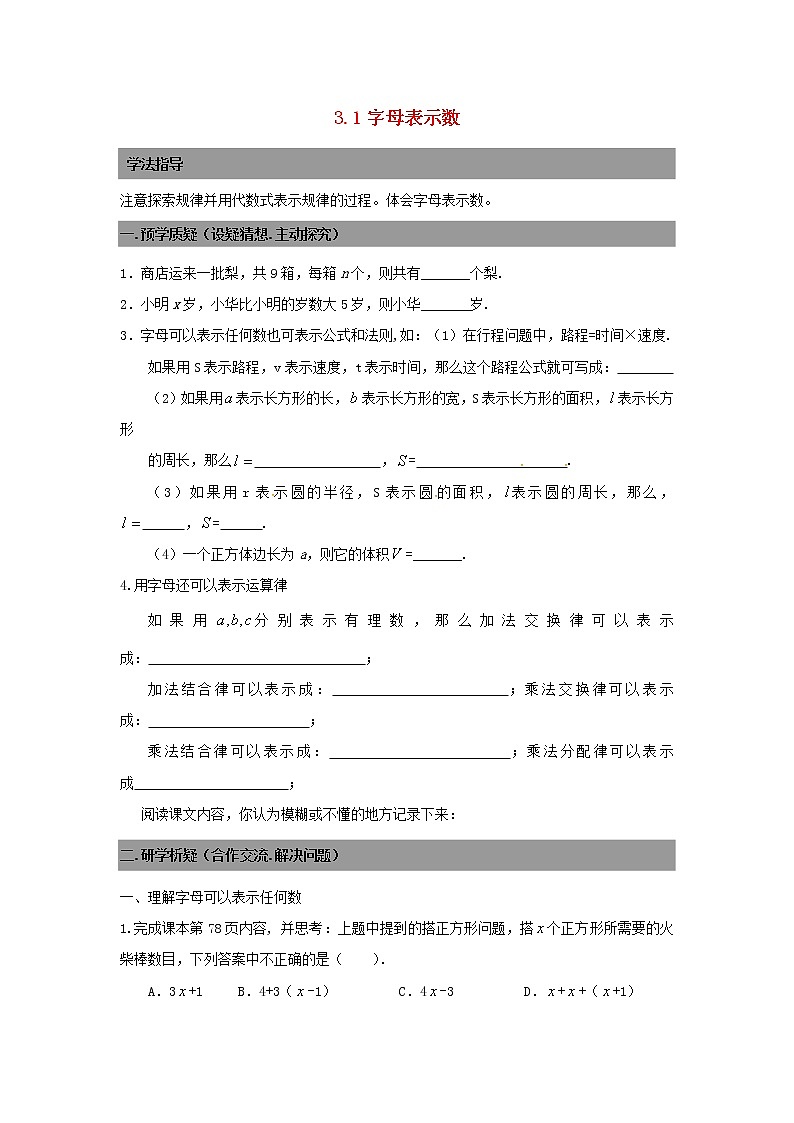 七年级数学上册 3.1字母表示数导学案（无答案）北师大版第1页