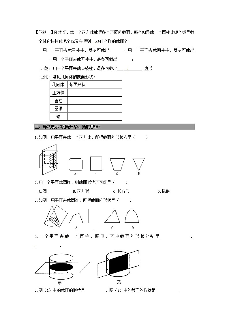 七年级数学上册 1.3截一个几何体导学案（无答案）北师大版第2页