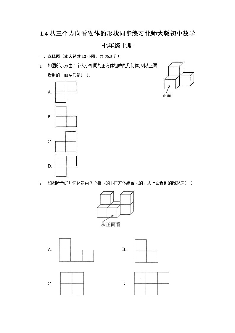 1.4从三个方向看物体的形状 同步练习 北师大版初中数学七年级上册试卷01