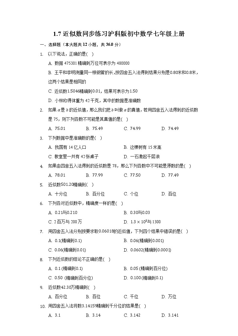 1.7近似数 同步练习 沪科版初中数学七年级上册01