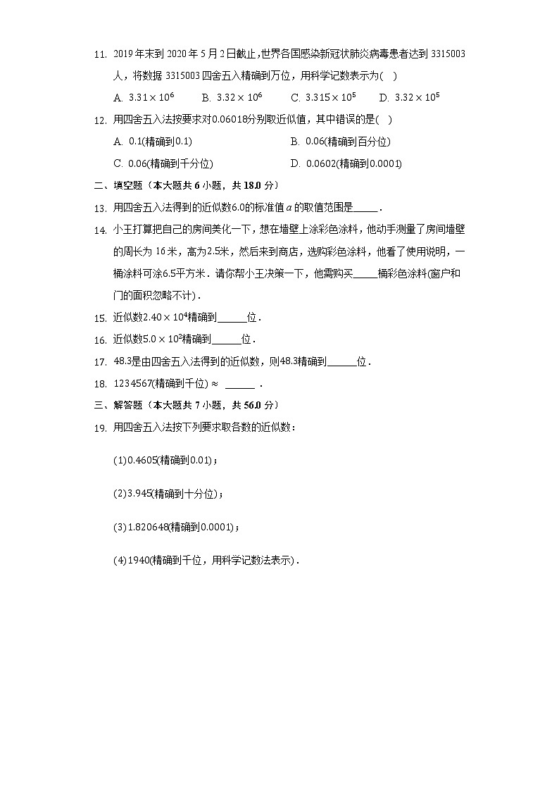 1.7近似数 同步练习 沪科版初中数学七年级上册02