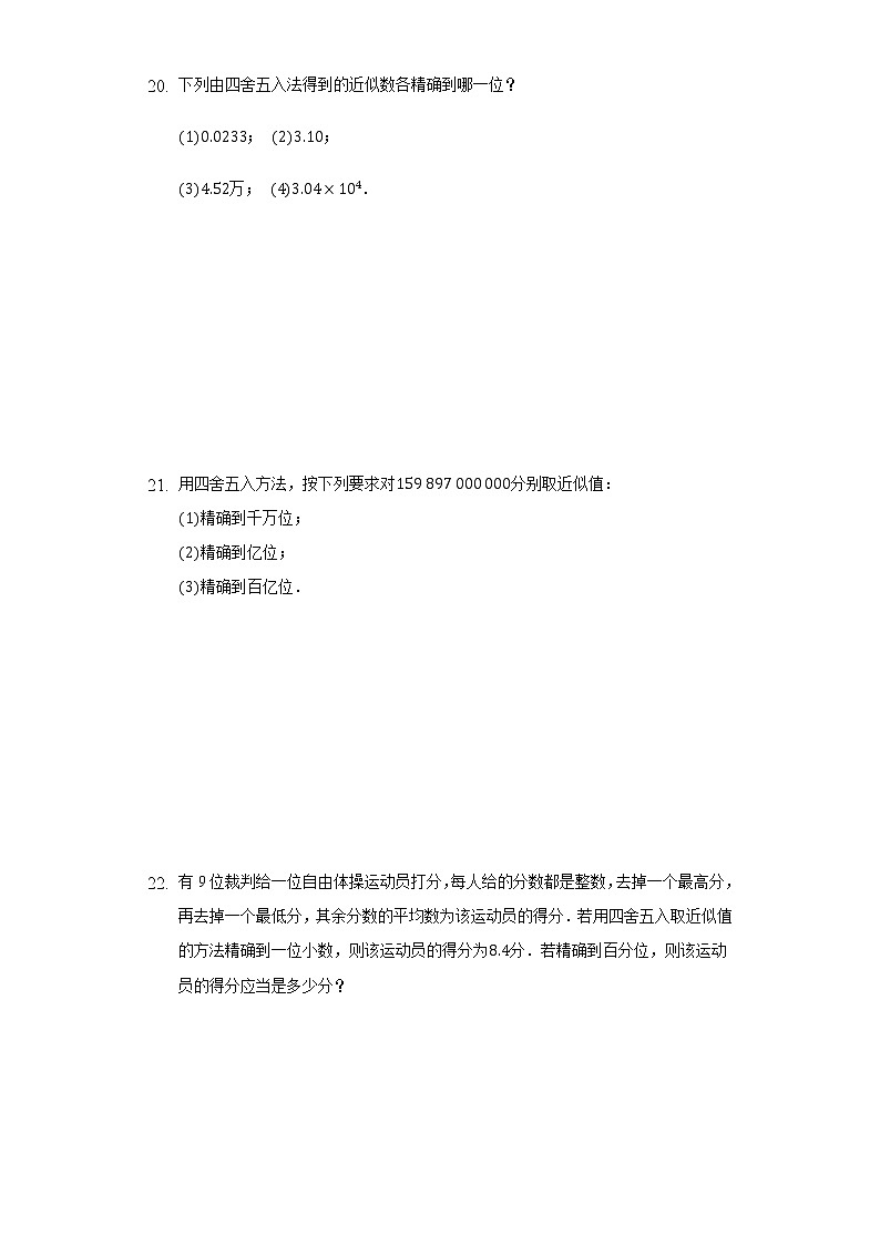 1.7近似数 同步练习 沪科版初中数学七年级上册03