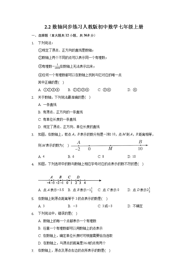 2.2数轴 同步练习 人教版初中数学七年级上册试卷第1页