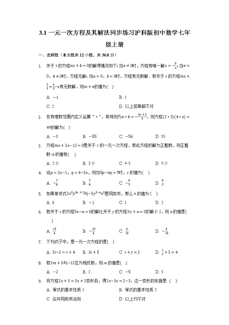 3.1一元一次方程及其解法 同步练习 沪科版初中数学七年级上册01