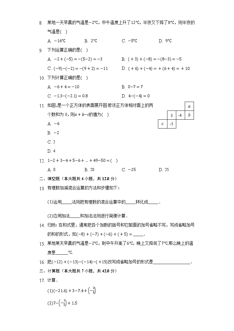 2.6有理数的加减混合运算 同步练习 北师大版初中数学七年级上册试卷02