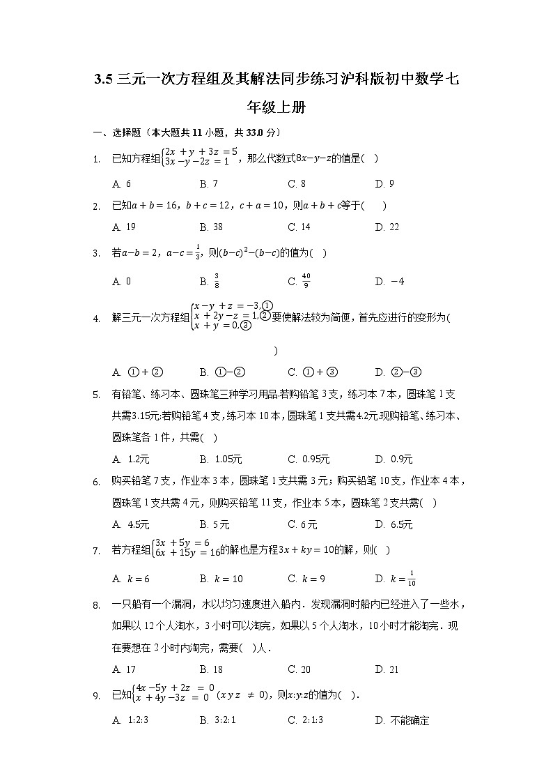 3.5三元一次方程组及其解法 同步练习 沪科版初中数学七年级上册01