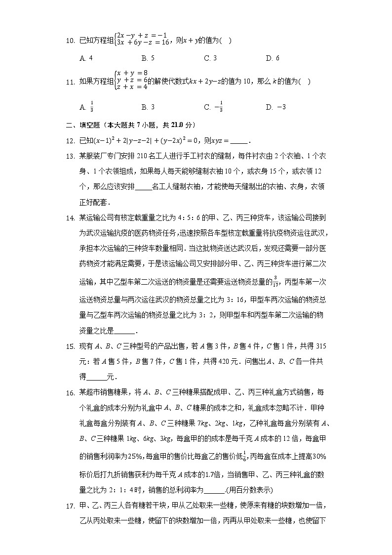3.5三元一次方程组及其解法 同步练习 沪科版初中数学七年级上册02