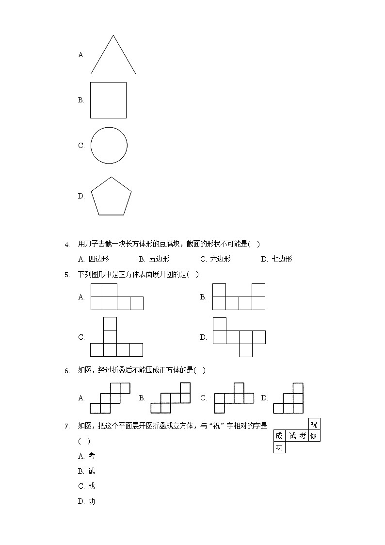 4.1几何图形  同步练习 沪科版初中数学七年级上册02