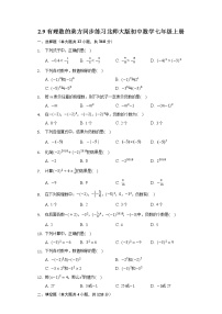 北师大版七年级上册2.9 有理数的乘方复习练习题