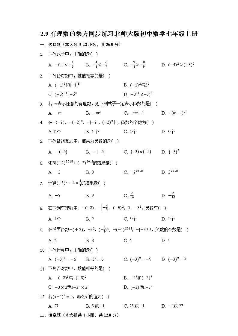 2.9有理数的乘方 同步练习 北师大版初中数学七年级上册试卷01
