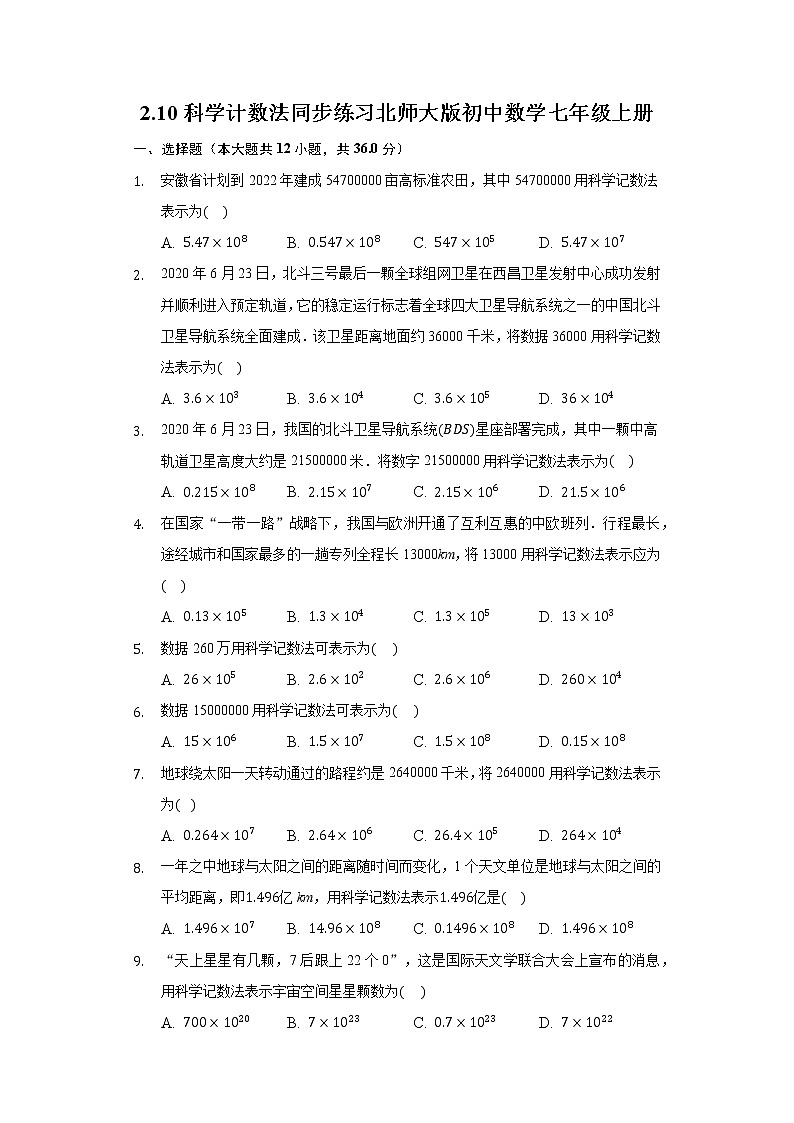 2.10科学计数法  同步练习 北师大版初中数学七年级上册试卷01