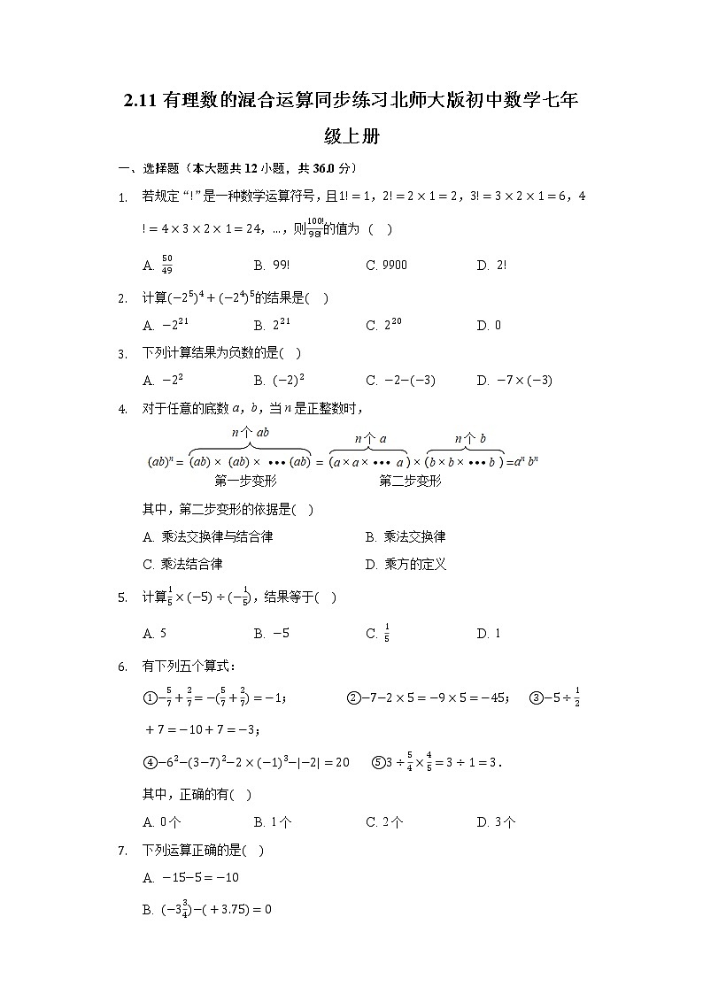 2.11有理数的混合运算 同步练习 北师大版初中数学七年级上册试卷01
