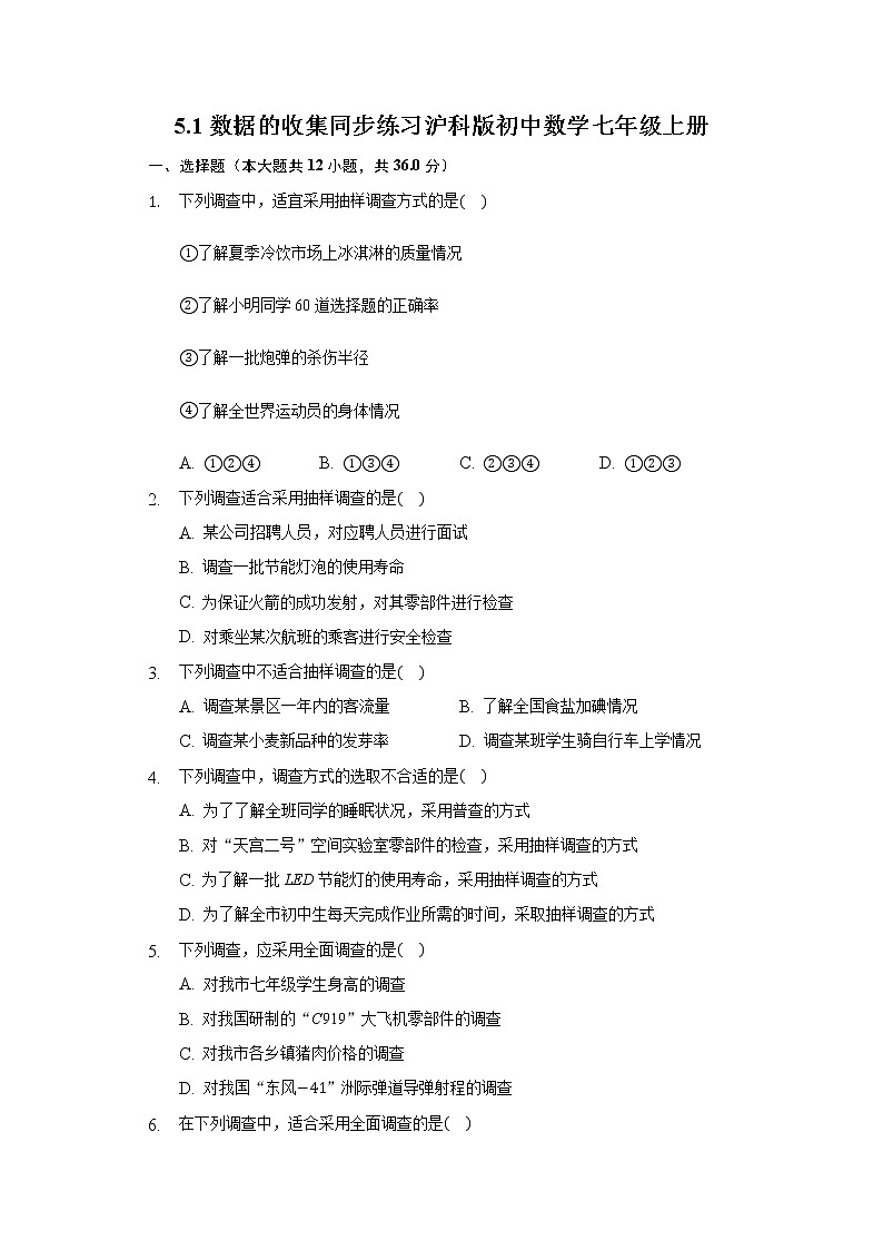 5.1数据的收集 同步练习 沪科版初中数学七年级上册01