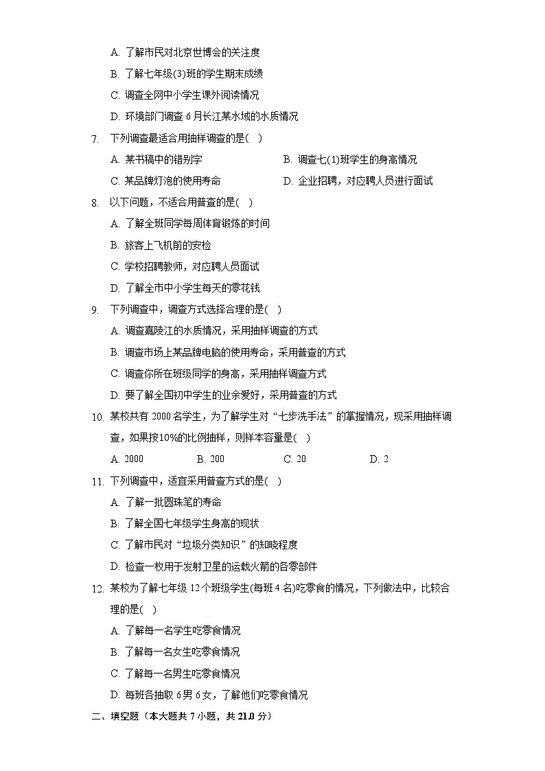 5.1数据的收集 同步练习 沪科版初中数学七年级上册02