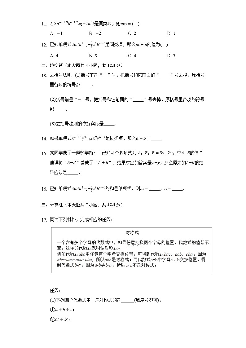 3.4整式的加减 同步练习北师大版初中数学七年级上册试卷02