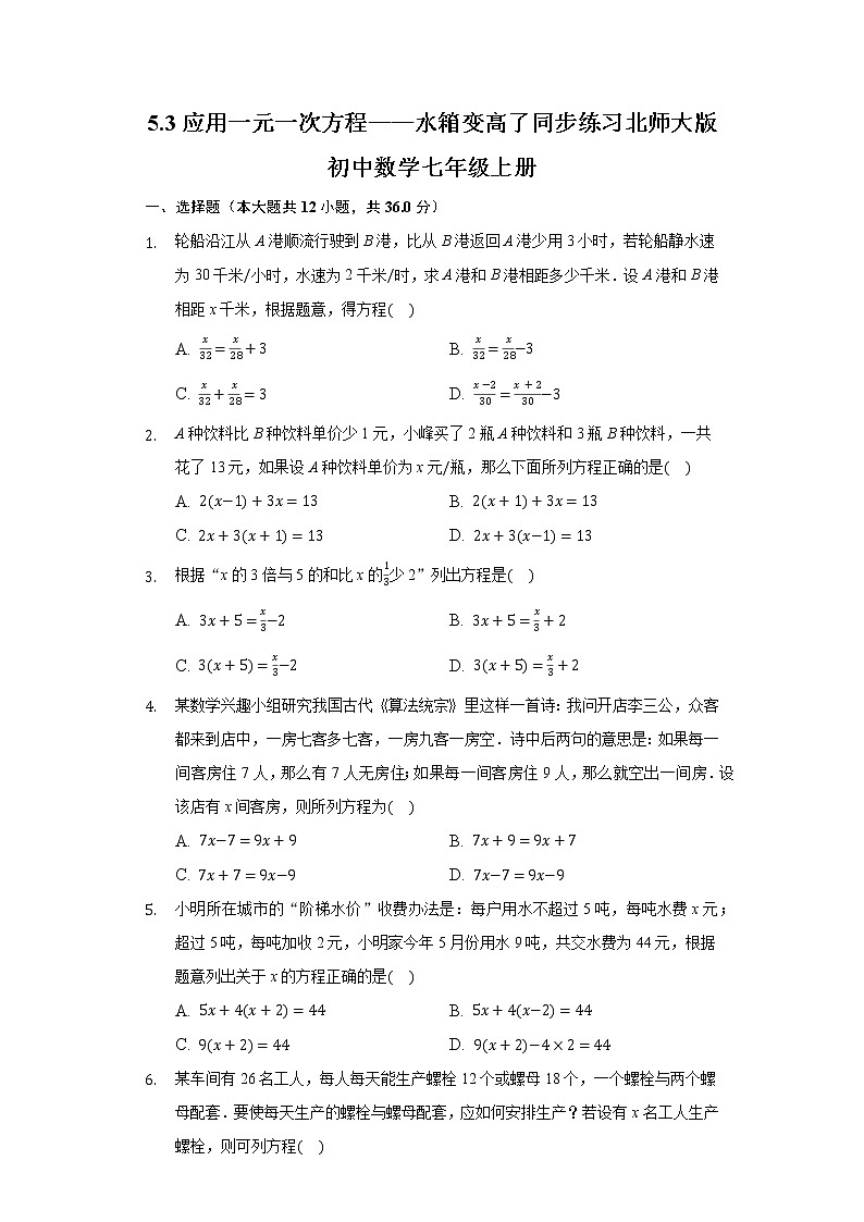 5.3应用一元一次方程——水箱变高了  同步练习北师大版初中数学七年级上册试卷01