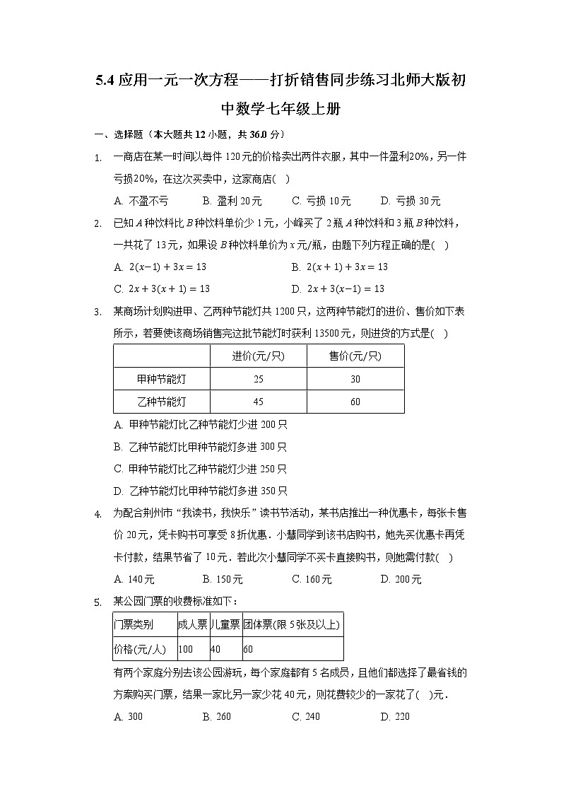 5.4应用一元一次方程——打折销售  同步练习北师大版初中数学七年级上册01