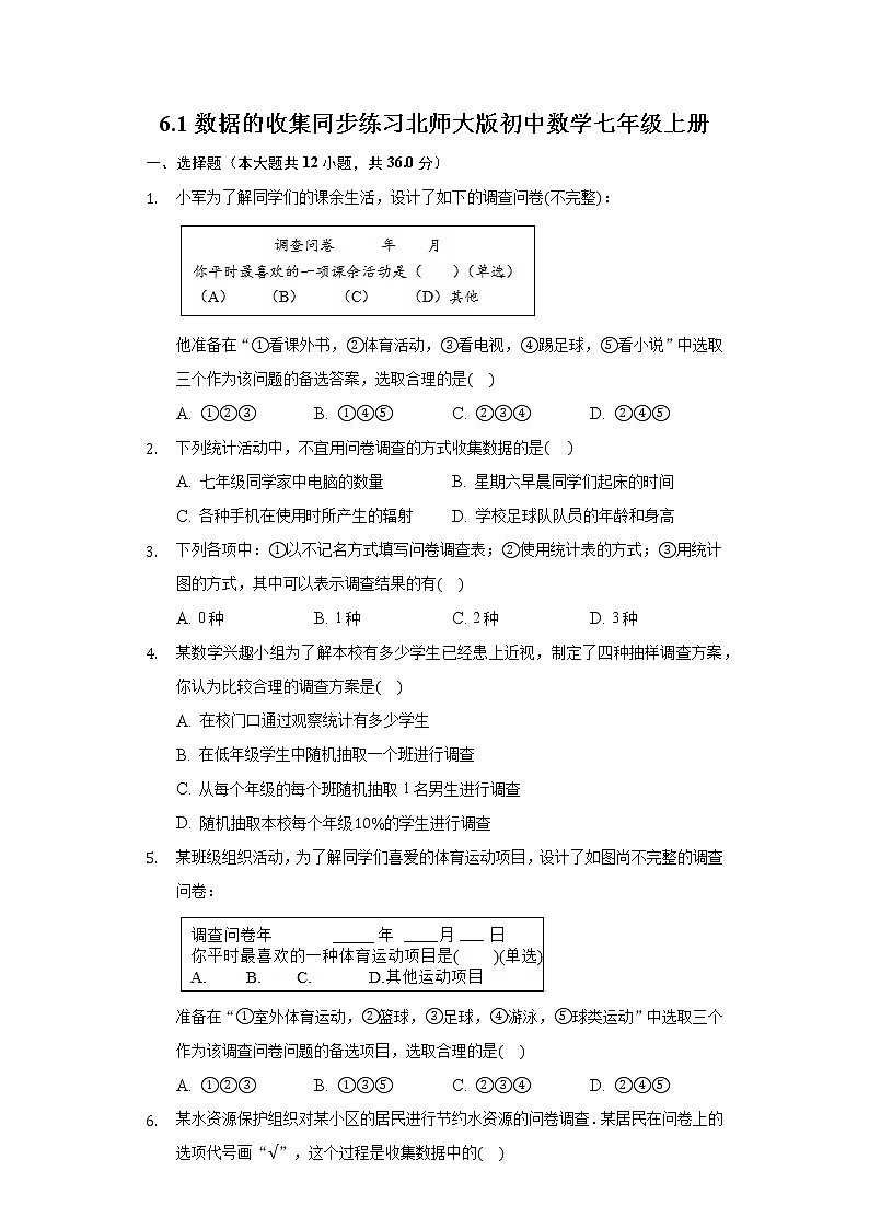 6.1数据的收集  同步练习 北师大版初中数学七年级上册第1页