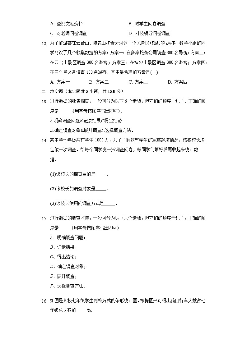 6.1数据的收集  同步练习 北师大版初中数学七年级上册第3页