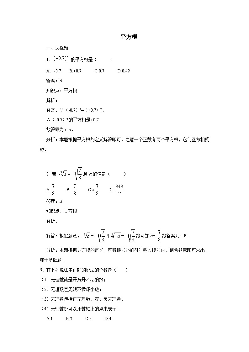 华东师大版八年级数学上册第11章数的开方11.1平方根与立方根1平方根 练习第1页
