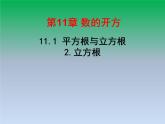 华东师大版八年级数学上册第11章数的开方11.1平方根与立方根2立方根 课件