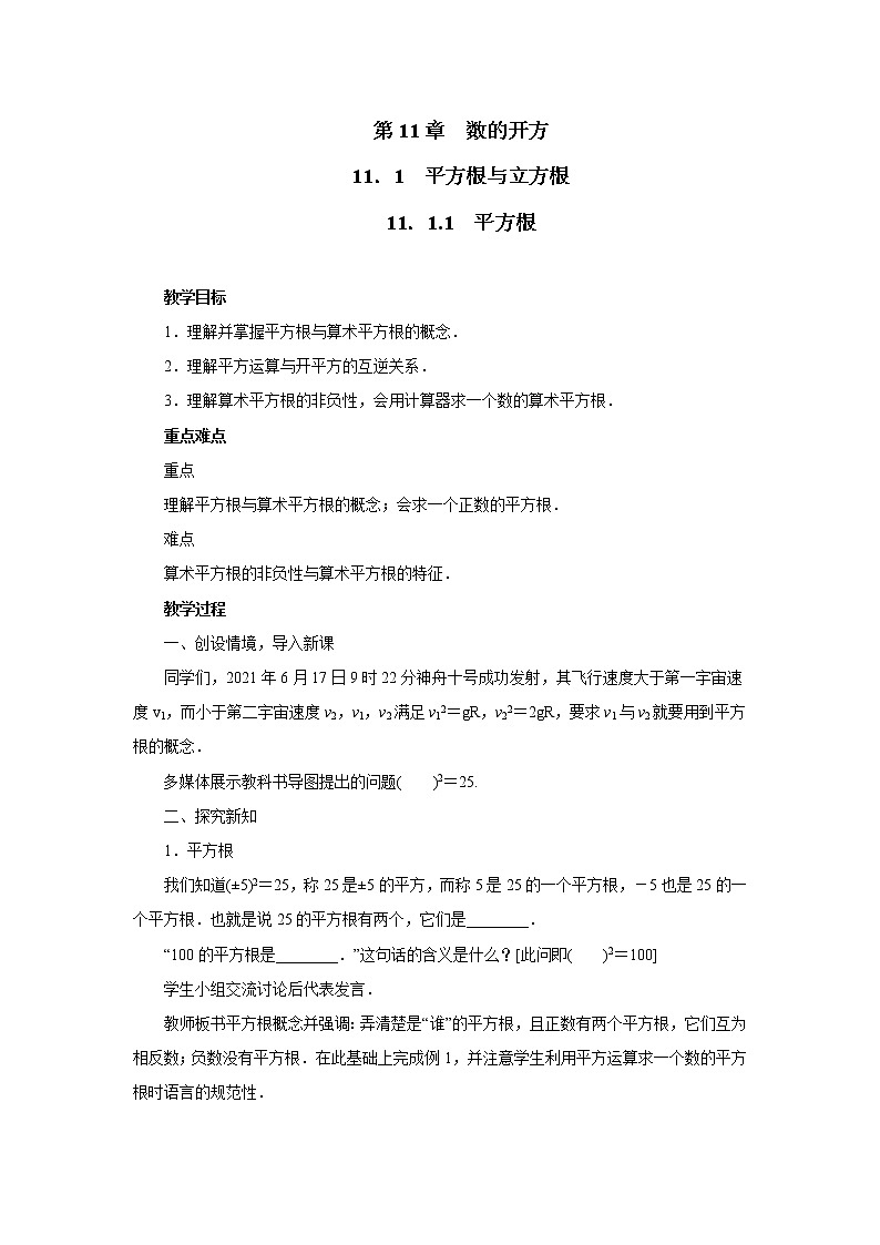 华东师大版八年级数学上册第11章数的开方11.1平方根与立方根11.1.1平方根 教案01