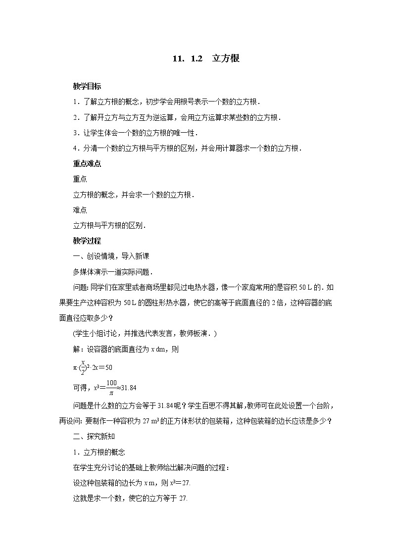 华东师大版八年级数学上册第11章数的开方11.1平方根与立方根11.1.2立方根 教案第1页