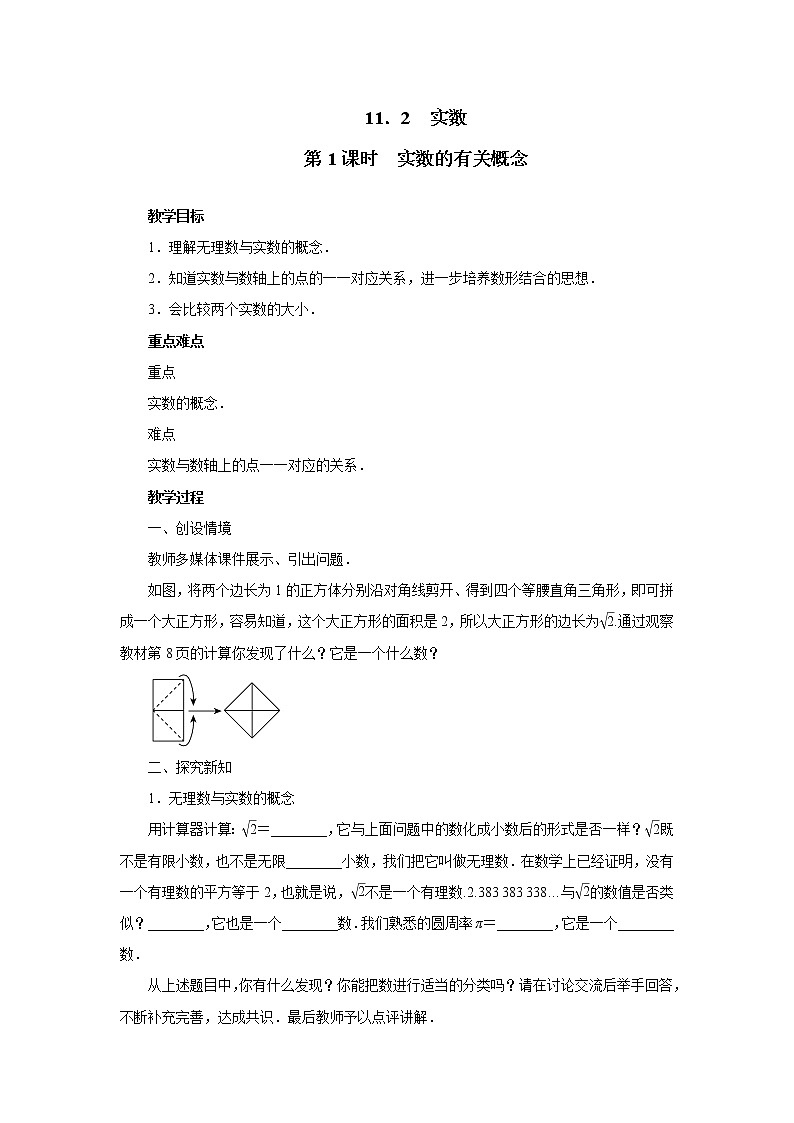 华东师大版八年级数学上册第11章数的开方11.2实数第1课时实数的有关概念 教案01