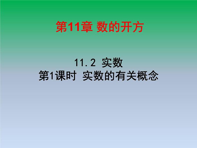 华东师大版八年级数学上册第11章数的开方11.2实数第1课时实数的有关概念 课件01