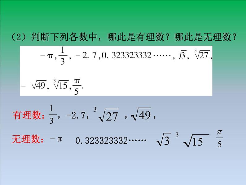 华东师大版八年级数学上册第11章数的开方11.2实数第1课时实数的有关概念 课件04