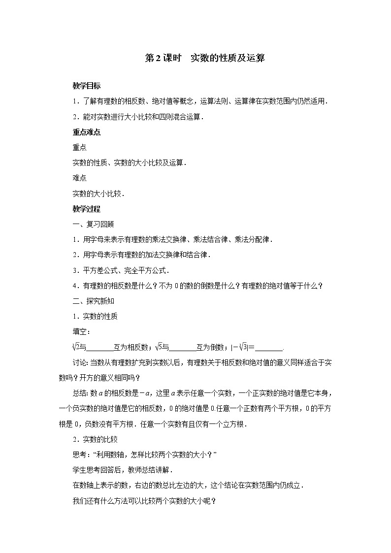 华东师大版八年级数学上册第11章数的开方11.2实数第2课时实数的性质及运算 教案第1页