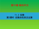 华东师大版八年级数学上册第11章数的开方11.2实数第2课时实数的性质及运算 课件