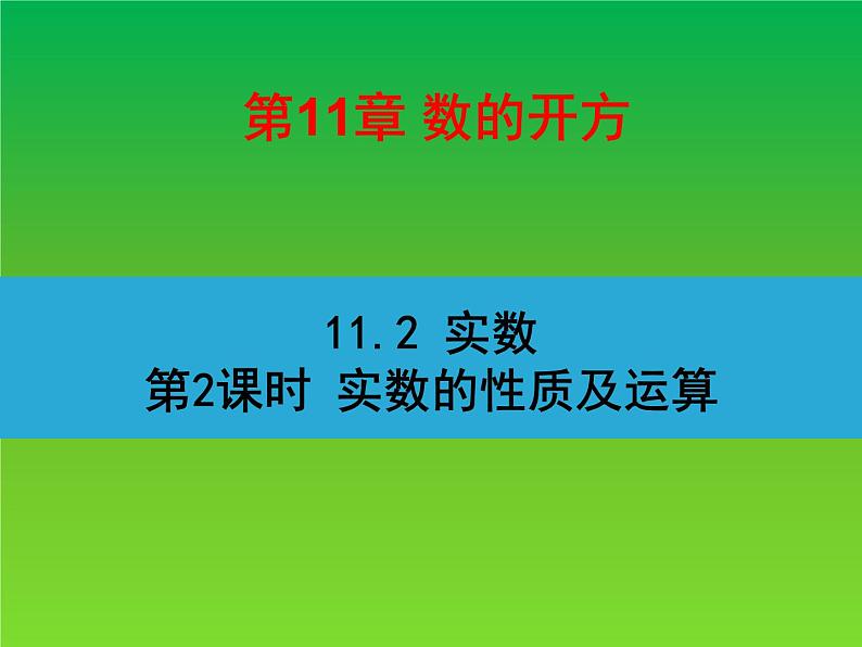华东师大版八年级数学上册第11章数的开方11.2实数第2课时实数的性质及运算 课件01