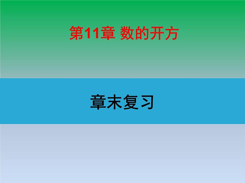 华东师大版八年级数学上册第11章数的开方章末复习 课件01