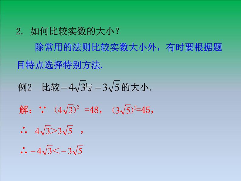 华东师大版八年级数学上册第11章数的开方章末复习 课件05