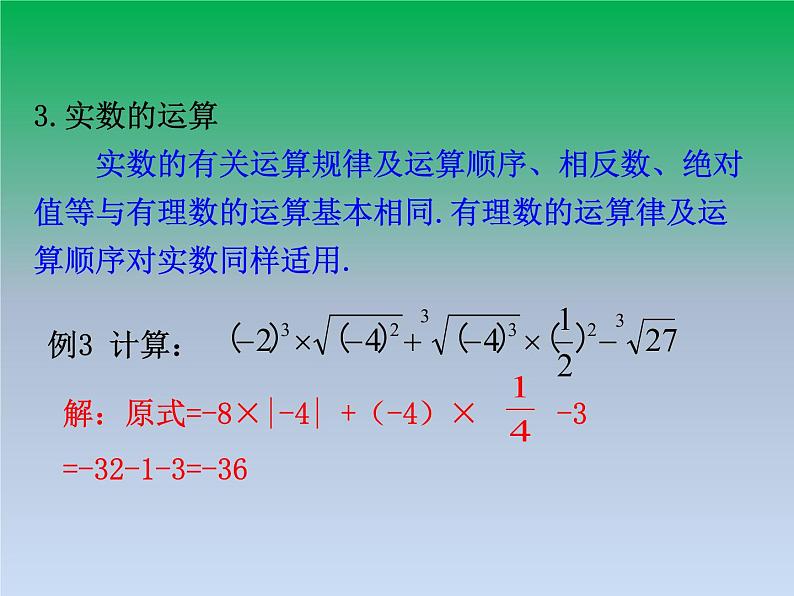 华东师大版八年级数学上册第11章数的开方章末复习 课件06